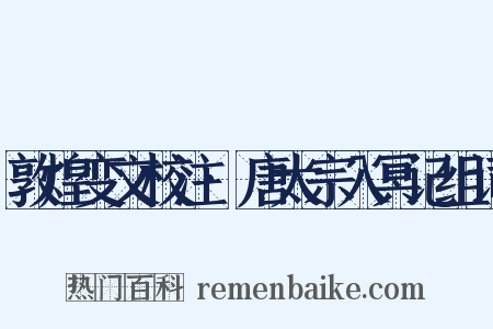 敦煌变文校注·唐太宗入冥记组词是什么意思的图片